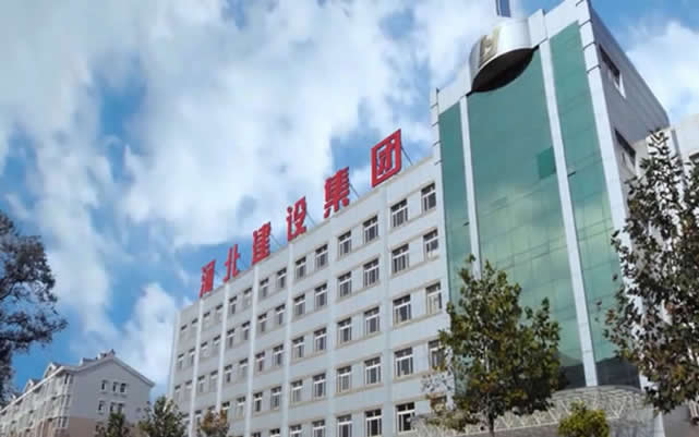赫山河北建设集团