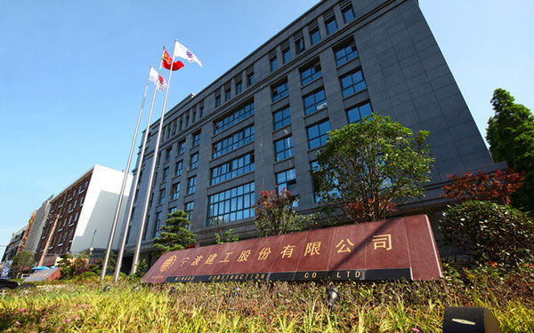 赫山宁波建工股份有限公司